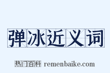 弹冰近义词是什么意思的图片